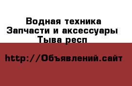 Водная техника Запчасти и аксессуары. Тыва респ.